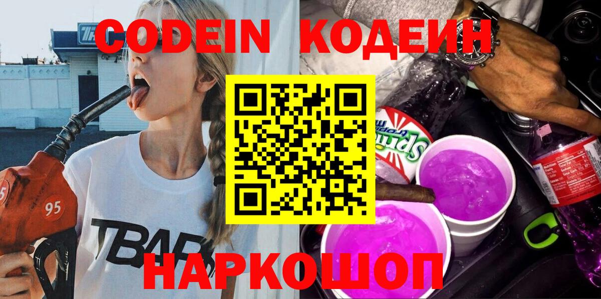Петрозаводск  Codein напиток Lean (лин)  Вход с VPN  Codein Purple Drank 