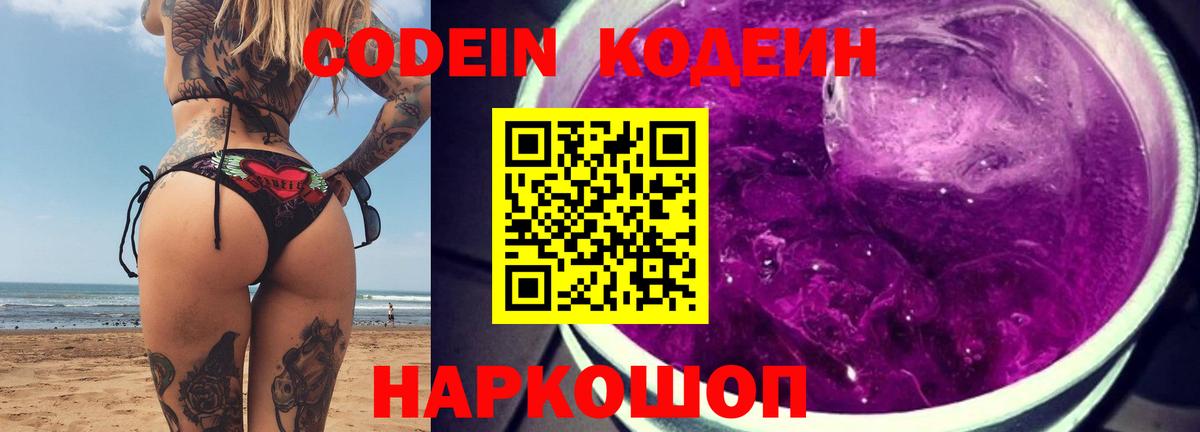 Codein напиток Lean (лин) Петрозаводск